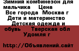 Зимний комбинезон для мальчика  › Цена ­ 3 500 - Все города, Москва г. Дети и материнство » Детская одежда и обувь   . Тверская обл.,Удомля г.